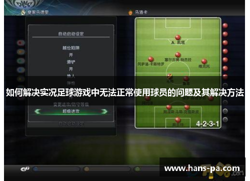 如何解决实况足球游戏中无法正常使用球员的问题及其解决方法