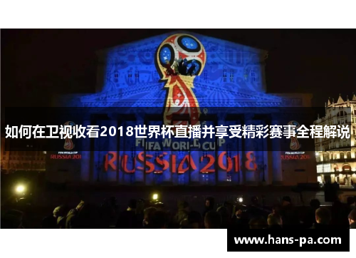 如何在卫视收看2018世界杯直播并享受精彩赛事全程解说