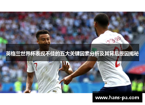 英格兰世界杯表现不佳的五大关键因素分析及其背后原因揭秘