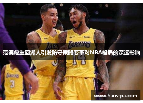 范德彪重回湖人引发防守策略变革对NBA格局的深远影响