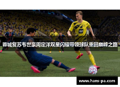 蓉城复苏韦世豪周定洋双星闪耀带领球队重回巅峰之路