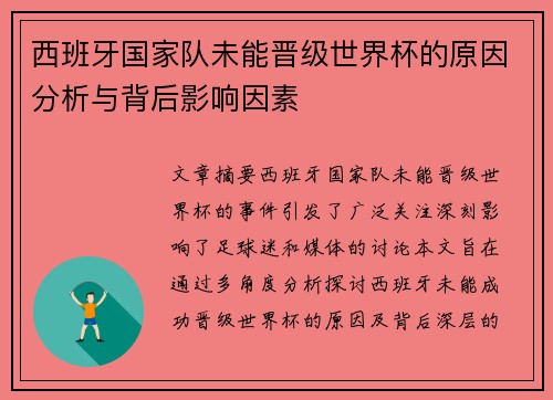 西班牙国家队未能晋级世界杯的原因分析与背后影响因素