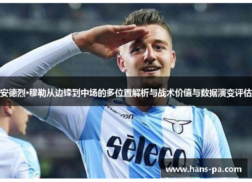 安德烈·穆勒从边锋到中场的多位置解析与战术价值与数据演变评估
