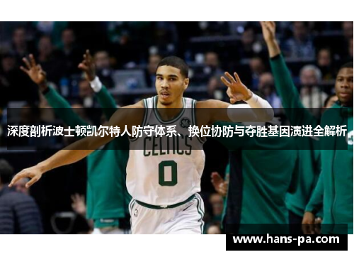 深度剖析波士顿凯尔特人防守体系、换位协防与夺胜基因演进全解析