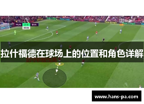 拉什福德在球场上的位置和角色详解 拉什福德在球场上的位置和角色详解