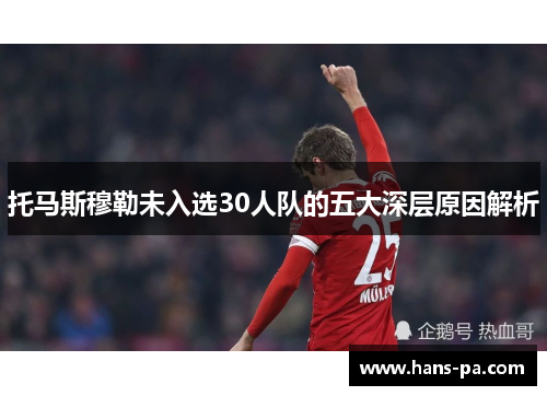 托马斯穆勒未入选30人队的五大深层原因解析