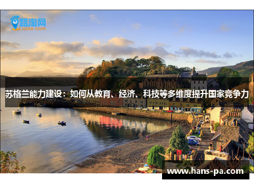 苏格兰能力建设：如何从教育、经济、科技等多维度提升国家竞争力