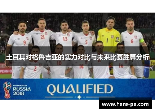 土耳其对格鲁吉亚的实力对比与未来比赛胜算分析