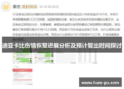 迪亚卡比伤情恢复进展分析及预计复出时间探讨