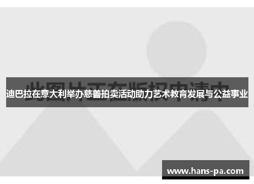 迪巴拉在意大利举办慈善拍卖活动助力艺术教育发展与公益事业