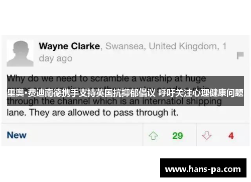 里奥·费迪南德携手支持英国抗抑郁倡议 呼吁关注心理健康问题