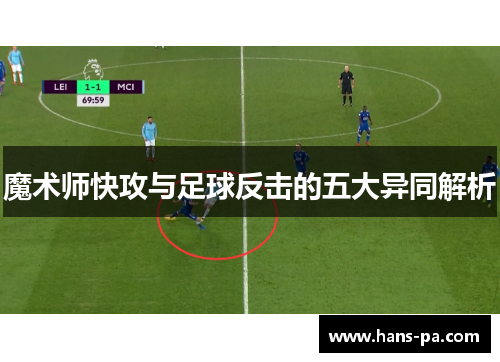 魔术师快攻与足球反击的五大异同解析 魔术师快攻与足球反击的五大异同解析