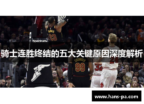 骑士连胜终结的五大关键原因深度解析 骑士连胜终结的五大关键原因深度解析