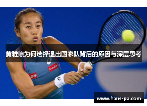 黄雅琼为何选择退出国家队背后的原因与深层思考 黄雅琼为何选择退出国家队背后的原因与深层思考