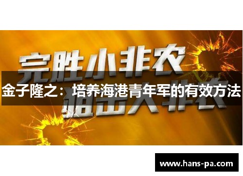 金子隆之:培养海港青年军的有效方法 金子隆之:培养海港青年军的有效方法