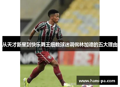 从天才新星到快乐舞王细数球迷调侃林加德的五大理由 从天才新星到快乐舞王细数球迷调侃林加德的五大理由