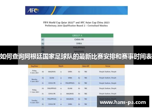 如何查询阿根廷国家足球队的最新比赛安排和赛事时间表