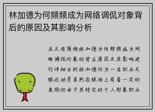 林加德为何频频成为网络调侃对象背后的原因及其影响分析