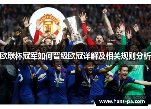 欧联杯冠军如何晋级欧冠详解及相关规则分析 欧联杯冠军如何晋级欧冠详解及相关规则分析