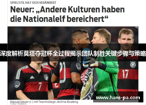 深度解析莫塔夺冠杯全过程揭示团队制胜关键步骤与策略 深度解析莫塔夺冠杯全过程揭示团队制胜关键步骤与策略