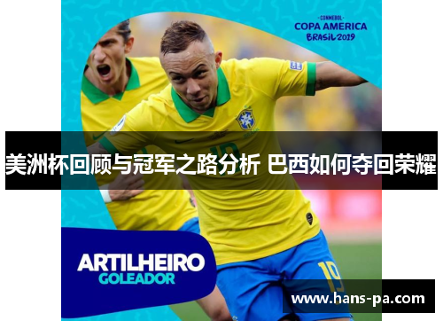美洲杯回顾与冠军之路分析 巴西如何夺回荣耀 美洲杯回顾与冠军之路分析 巴西如何夺回荣耀