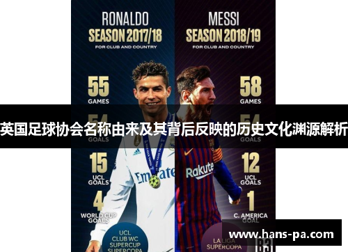 英国足球协会名称由来及其背后反映的历史文化渊源解析 英国足球协会名称由来及其背后反映的历史文化渊源解析