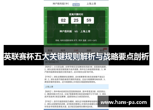英联赛杯五大关键规则解析与战略要点剖析