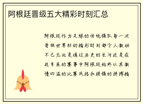 阿根廷晋级五大精彩时刻汇总