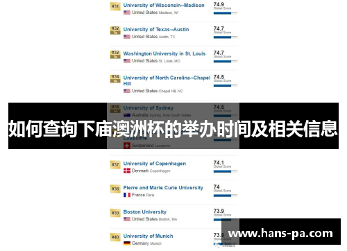 如何查询下庙澳洲杯的举办时间及相关信息