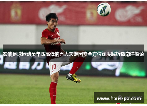影响足球运动员年薪高低的五大关键因素全方位深度解析指南详解读