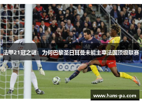法甲21冠之谜：为何巴黎圣日耳曼未能主宰法国顶级联赛
