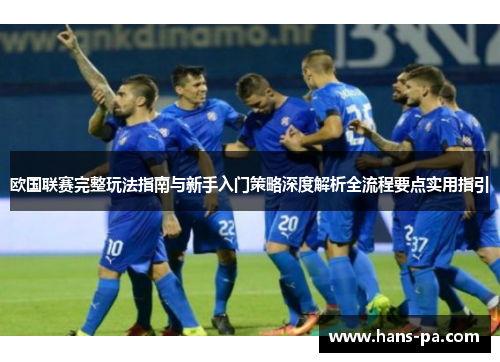 欧国联赛完整玩法指南与新手入门策略深度解析全流程要点实用指引