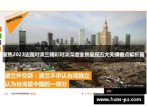 聚焦2023法国对波兰精彩对决深度全景呈现五大关键看点解析篇
