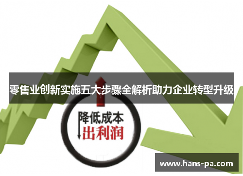 零售业创新实施五大步骤全解析助力企业转型升级