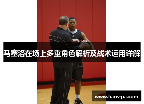 马塞洛在场上多重角色解析及战术运用详解