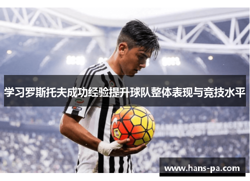 学习罗斯托夫成功经验提升球队整体表现与竞技水平