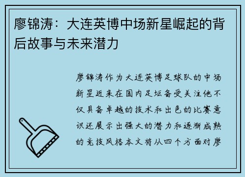 廖锦涛:大连英博中场新星崛起的背后故事与未来潜力 廖锦涛:大连英博中场新星崛起的背后故事与未来潜力