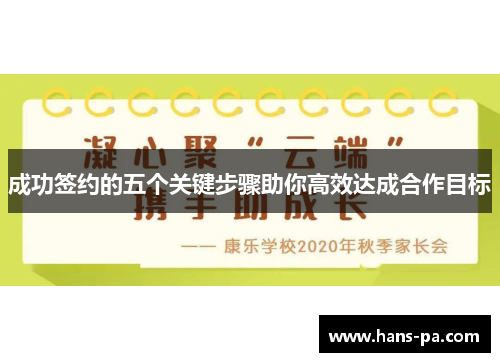 成功签约的五个关键步骤助你高效达成合作目标 成功签约的五个关键步骤助你高效达成合作目标