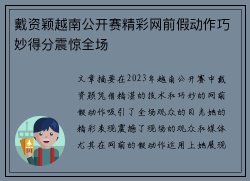 戴资颖越南公开赛精彩网前假动作巧妙得分震惊全场 戴资颖越南公开赛精彩网前假动作巧妙得分震惊全场