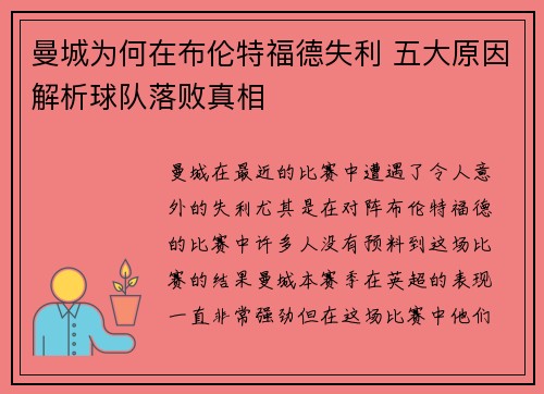 曼城为何在布伦特福德失利 五大原因解析球队落败真相