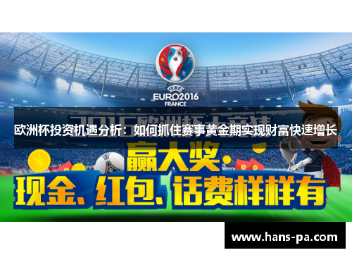 欧洲杯投资机遇分析：如何抓住赛事黄金期实现财富快速增长
