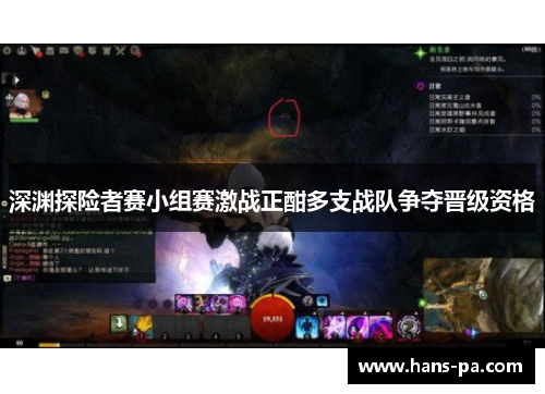 深渊探险者赛小组赛激战正酣多支战队争夺晋级资格