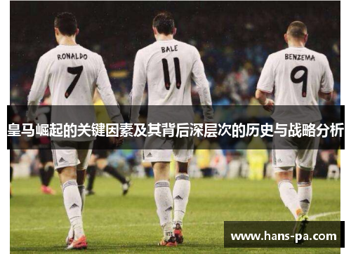 皇马崛起的关键因素及其背后深层次的历史与战略分析