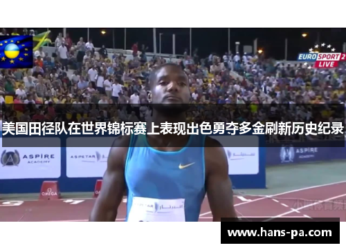 美国田径队在世界锦标赛上表现出色勇夺多金刷新历史纪录