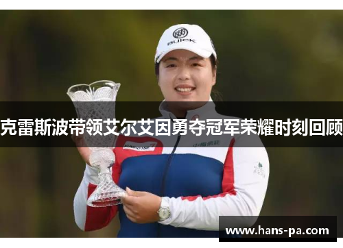 克雷斯波带领艾尔艾因勇夺冠军荣耀时刻回顾