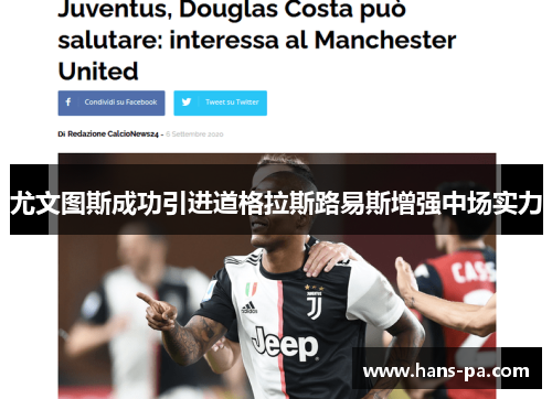 尤文图斯成功引进道格拉斯路易斯增强中场实力