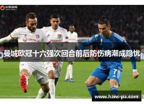 曼城欧冠十六强次回合前后防伤病潮成隐忧