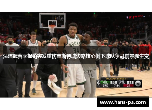 法塔武赛季报销突发重伤莱斯特城边路核心倒下球队争冠前景骤生变