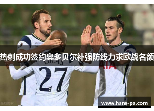 热刺成功签约奥多贝尔补强防线力求欧战名额