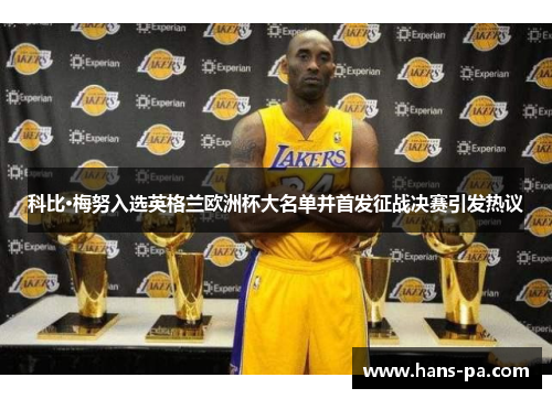 科比·梅努入选英格兰欧洲杯大名单并首发征战决赛引发热议